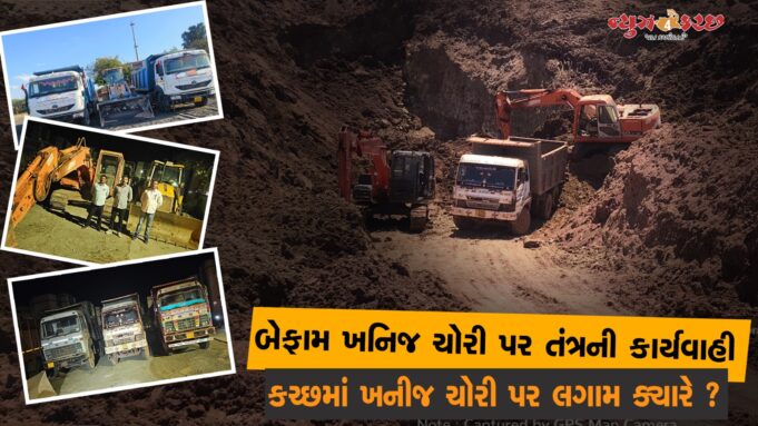 ડગાળા-વાંઢમાં ખનીજ ચોરીનુ કારસ્તાન ઝડપાયુ, પણ ખનીજ જાય ક્યા છે ?