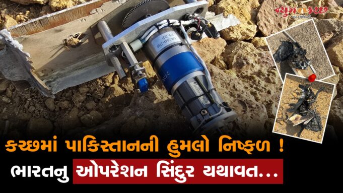 કચ્છ સહિત દેશના 15 સૈન્ય ઠેકાણે પાકિસ્તાનનો હુમલાનો પ્રયાસ નિષ્ફળ !