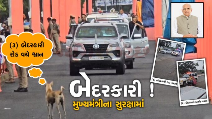 મુખ્યમંત્રીની કચ્છ મુલાકાત સમયે સુરક્ષામાં મોટી બેદરકારી સામે આવી !