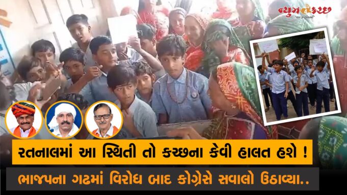 નેતાઓના ગામ ‘રતનાલમાં આ સ્થિતી’ તો..કચ્છના અન્ય ગામોની કેવી હશે ?