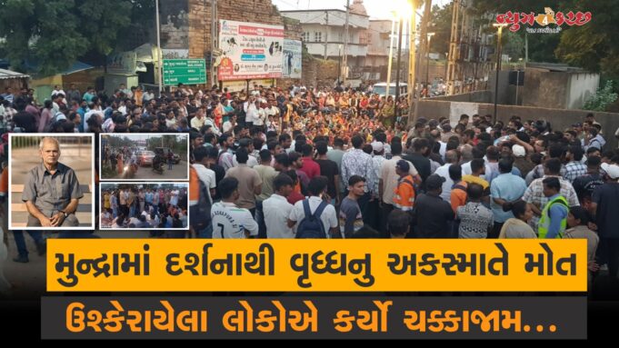 મુન્દ્રામાં દર્શનાર્થે ગયેલા વૃદ્ધનુ અકસ્માતમાં મોત, લોકોનો ચક્કાજામ !