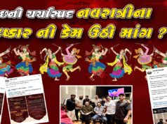 ભુજની કહેવાતી સૌથી મોટી નવરાત્રીના બહિષ્કારની ઉઠી માંગ !
