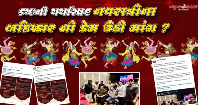 ભુજની કહેવાતી સૌથી મોટી નવરાત્રીના બહિષ્કારની ઉઠી માંગ !