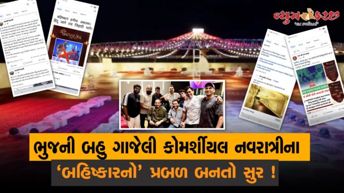 ભુજની બહુ ગાજેલી કોમર્શીયલ નવરાત્રીના ‘બહિષ્કારનો’ પ્રબળ બનતો સુર !