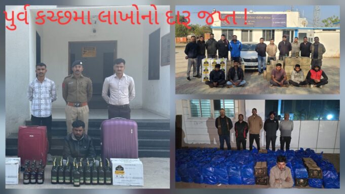 પુર્વ કચ્છમાં એકજ દિવસમાં ૪૦ લાખથી વધુનો દારૂ ઝડપાયો !