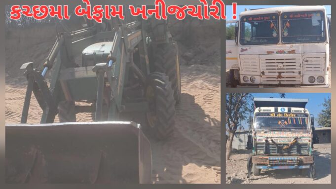 કચ્છમાં બેફામ ખનીજ ચોરી પર ટાસ્કફોર્સનો સપાટો ! ભુજ-મુન્દ્રામાં કાર્યવાહી…