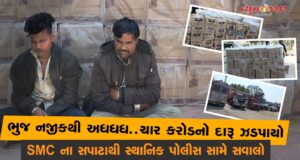 વિક્રમી દારૂનો જથ્થો ઝડપી SMC એ પશ્ચિમ કચ્છ પોલીસનુ નાક કાપ્યુ….!