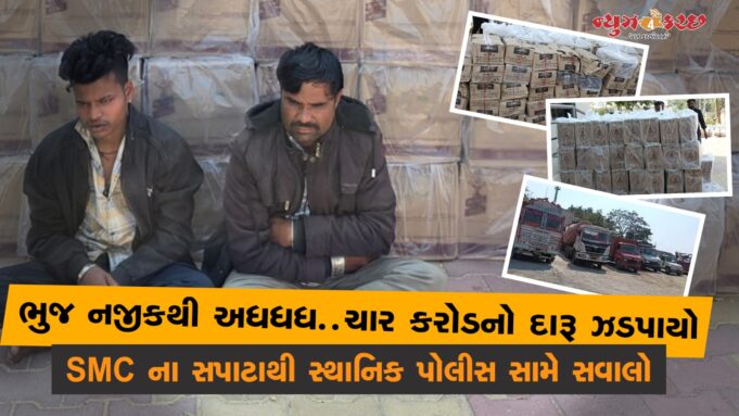 વિક્રમી દારૂનો જથ્થો ઝડપી SMC એ પશ્ચિમ કચ્છ પોલીસનુ નાક કાપ્યુ….!
