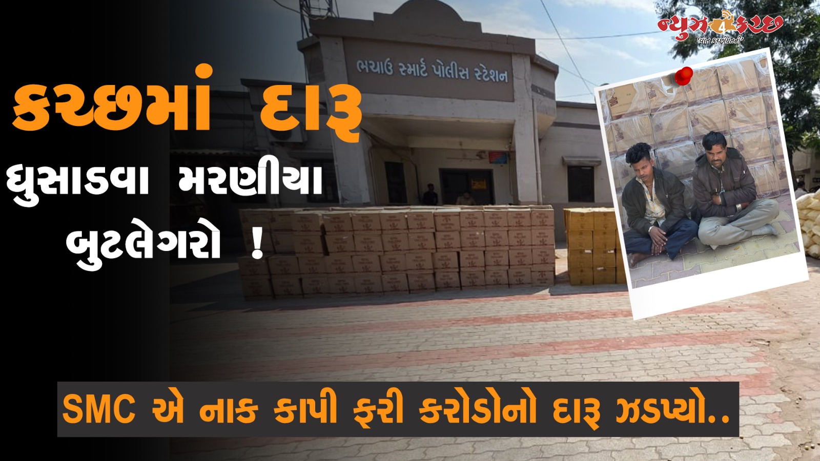 કચ્છમાં દારૂ ધુસાડવા મરણીયા બુટલેગરોનો વધુ કરોડોનો દારૂ ઝડપાયો !