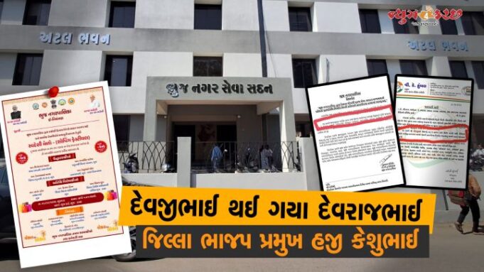 ભાંગરાબાજ ભુજ નગરપાલિકાનો વહીવટ પણ આમજ ચાલતો હશે ?