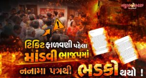 ચુંટણી પહેલાજ કચ્છ ભાજપ પ્રમુખને લખાયેલા નનામા પત્રથી હડકંપ !
