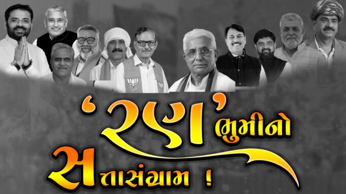 કચ્છમાં નવા હોદ્દેદારોની નિમણુંકની કવાયત વચ્ચે હાર-જીતનુ મંથન !
