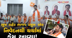 ભુજ શહેર ભાજપ પ્રમુખના બળાપા પછી તેના વિરૂધ્ધનો બળાપો સામે આવ્યો !