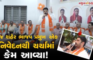 ભુજ શહેર ભાજપ પ્રમુખના બળાપા પછી તેના વિરૂધ્ધનો બળાપો સામે આવ્યો !