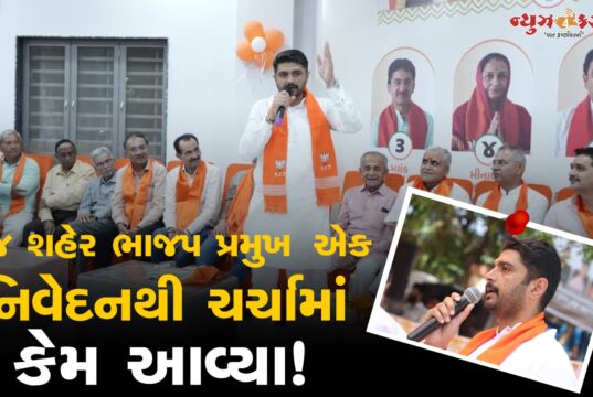 ભુજ શહેર ભાજપ પ્રમુખના બળાપા પછી તેના વિરૂધ્ધનો બળાપો સામે આવ્યો !