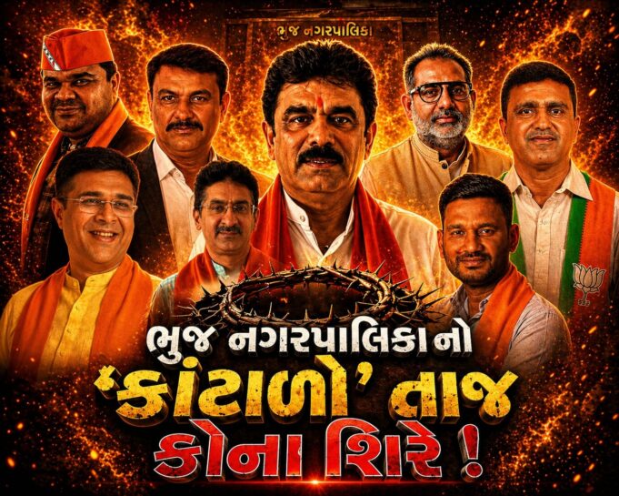 ભુજ નગરપાલિકામાં નવા હોદ્દેદારો માટે વહિવટ કરવો મુશ્કેલ હશે !