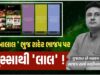 ભુજ શહેર ભાજપ સામે વિરોધ્ધનો ગણગણાટ વિસ્ફોટ થઇ બહાર આવ્યો !