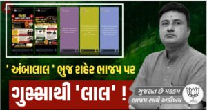 ભુજ શહેર ભાજપ સામે વિરોધ્ધનો ગણગણાટ વિસ્ફોટ થઇ બહાર આવ્યો !