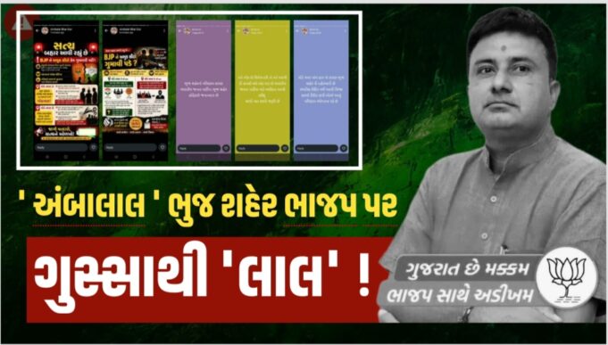 ભુજ શહેર ભાજપ સામે વિરોધ્ધનો ગણગણાટ વિસ્ફોટ થઇ બહાર આવ્યો !