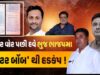 ભુજ પાલિકા ચૂંટણીનો ભાજપનો આંતરિક વિખવાદ હવે ચરમસીમાએ…..!