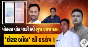 ભુજ પાલિકા ચૂંટણીનો ભાજપનો આંતરિક વિખવાદ હવે ચરમસીમાએ…..!