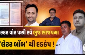 ભુજ પાલિકા ચૂંટણીનો ભાજપનો આંતરિક વિખવાદ હવે ચરમસીમાએ…..!