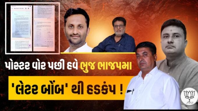 ભુજ પાલિકા ચૂંટણીનો ભાજપનો આંતરિક વિખવાદ હવે ચરમસીમાએ…..!