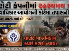 ધાણેટી સ્થિત કંપનીમાં બેદરકારીનો મામલો માનવાધિકાર આયોગમાં !