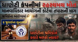 ધાણેટી સ્થિત કંપનીમાં બેદરકારીનો મામલો માનવાધિકાર આયોગમાં !