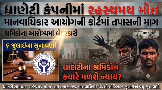 ધાણેટી સ્થિત કંપનીમાં બેદરકારીનો મામલો માનવાધિકાર આયોગમાં !