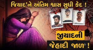 ધર્માંતરણનું દબાણ કરનાર આરોપી ‘જિયાદ’ને અંતિમ શ્વાસ સુધી કેદ !