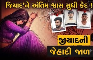 ધર્માંતરણનું દબાણ કરનાર આરોપી ‘જિયાદ’ને અંતિમ શ્વાસ સુધી કેદ !