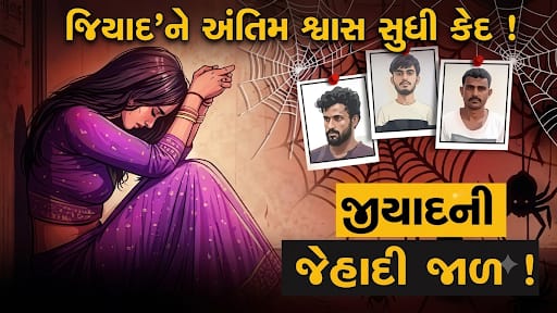 ધર્માંતરણનું દબાણ કરનાર આરોપી ‘જિયાદ’ને અંતિમ શ્વાસ સુધી કેદ !