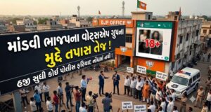 માંડવી ભાજપના વોટ્સએપ ગ્રુપમાં અશ્લીલ ફોટા વાયરલ થતાં હડકંપ !