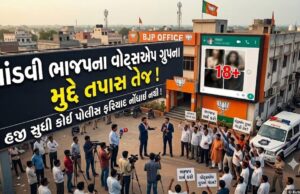 માંડવી ભાજપના વોટ્સએપ ગ્રુપમાં અશ્લીલ ફોટા વાયરલ થતાં હડકંપ !