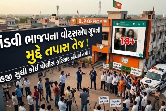 માંડવી ભાજપના વોટ્સએપ ગ્રુપમાં અશ્લીલ ફોટા વાયરલ થતાં હડકંપ !