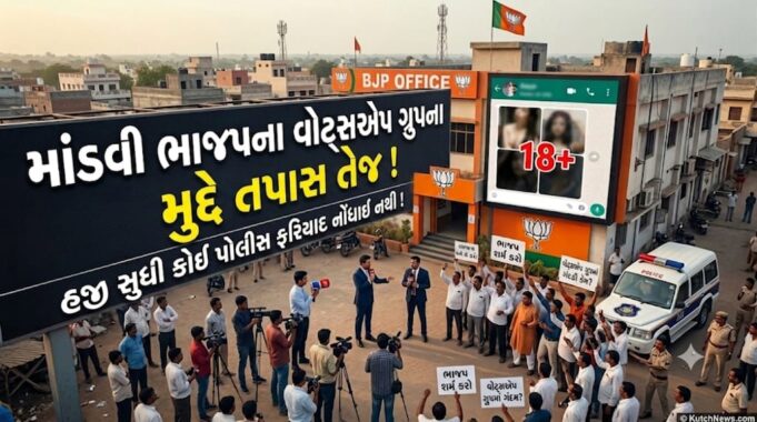 માંડવી ભાજપના વોટ્સએપ ગ્રુપમાં અશ્લીલ ફોટા વાયરલ થતાં હડકંપ !
