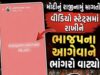 મોદીનુ રાજીનામું માંગતો વિડિઓ સ્ટેટ્સમાં રાખી ભાજપ અગ્રણીએ ભાંગરો વાટયો !
