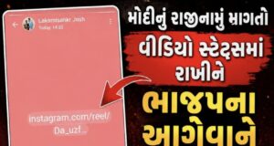 મોદીનુ રાજીનામું માંગતો વિડિઓ સ્ટેટ્સમાં રાખી ભાજપ અગ્રણીએ ભાંગરો વાટયો !