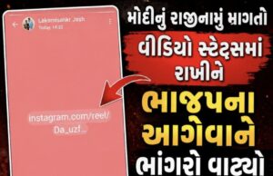 મોદીનુ રાજીનામું માંગતો વિડિઓ સ્ટેટ્સમાં રાખી ભાજપ અગ્રણીએ ભાંગરો વાટયો !