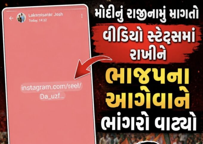 મોદીનુ રાજીનામું માંગતો વિડિઓ સ્ટેટ્સમાં રાખી ભાજપ અગ્રણીએ ભાંગરો વાટયો !