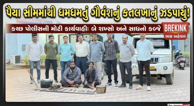 પૈયા ગામની સીમમાંથી ધમધમતું ગૌવંશનું કતલખાનું ઝડપાયું !