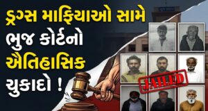 ભુજ કોર્ટનો ઐતિહાસિક ચુકાદો ! ૧૯ વિદેશી ડ્રગ્સ સ્મગલરોને ૨૦ વર્ષની સખત કેદ…