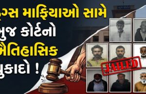 ભુજ કોર્ટનો ઐતિહાસિક ચુકાદો ! ૧૯ વિદેશી ડ્રગ્સ સ્મગલરોને ૨૦ વર્ષની સખત કેદ…