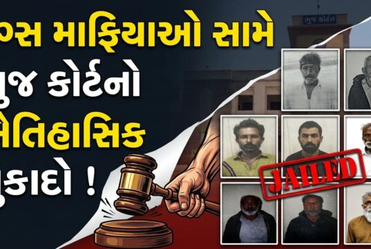 ભુજ કોર્ટનો ઐતિહાસિક ચુકાદો ! ૧૯ વિદેશી ડ્રગ્સ સ્મગલરોને ૨૦ વર્ષની સખત કેદ…