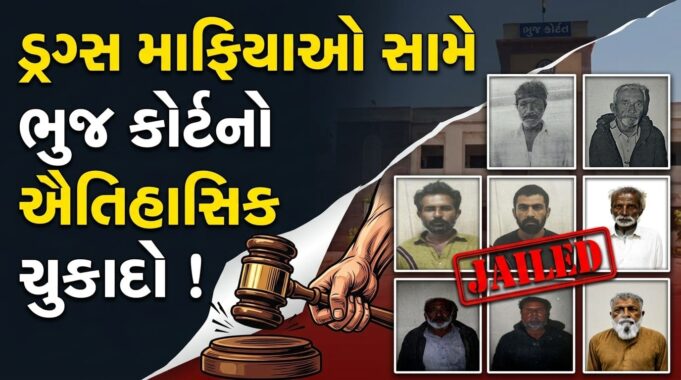 ભુજ કોર્ટનો ઐતિહાસિક ચુકાદો ! ૧૯ વિદેશી ડ્રગ્સ સ્મગલરોને ૨૦ વર્ષની સખત કેદ…