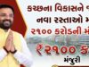 કચ્છના વિકાસને જોડતા નવા રસ્તાઓ માટે ૨૧૦૦ કરોડની મંજુરી !
