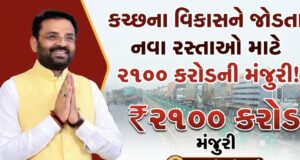 કચ્છના વિકાસને જોડતા નવા રસ્તાઓ માટે ૨૧૦૦ કરોડની મંજુરી !