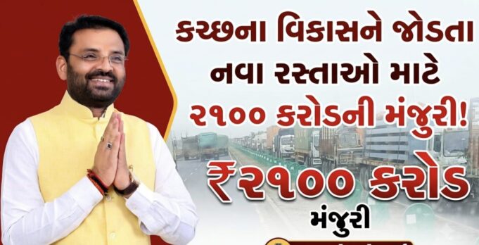 કચ્છના વિકાસને જોડતા નવા રસ્તાઓ માટે ૨૧૦૦ કરોડની મંજુરી !