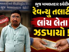 ભુજ મામલતદાર કચેરીમાં રેવન્યુ તલાટી લાંચ લેતા ઝડપાયો !